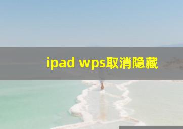 ipad wps取消隐藏